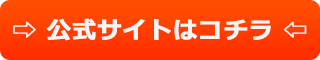 公式サイトはこちら