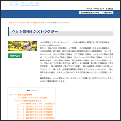 ペット繁殖インストラクター資格（JIA）