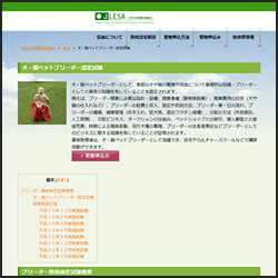 犬・猫ペットブリーダー資格（JLESA）