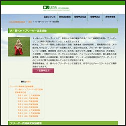 犬・猫ペットブリーダー資格（JLESA）